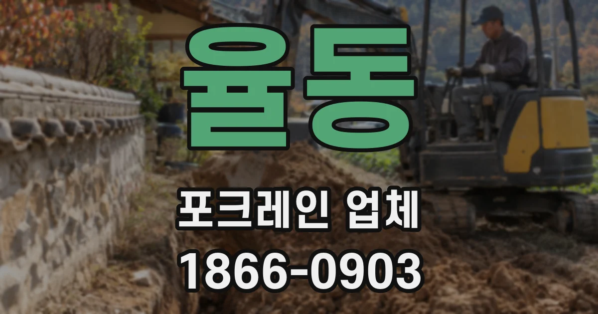 율동 포크레인 업체