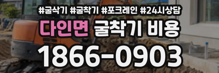 다인면 굴착기비용 상담 전화 1866-0903
