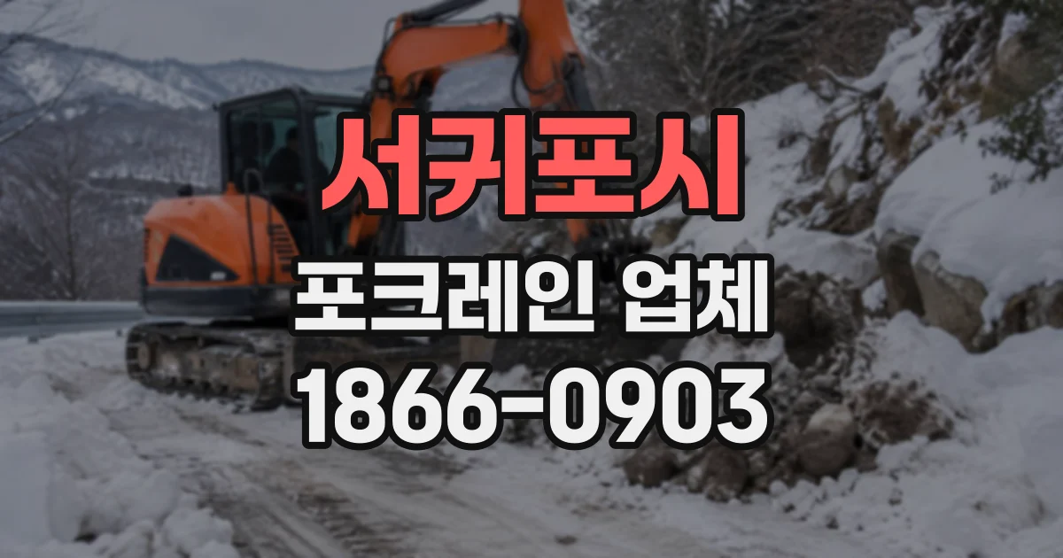 서귀포시 포크레인업체