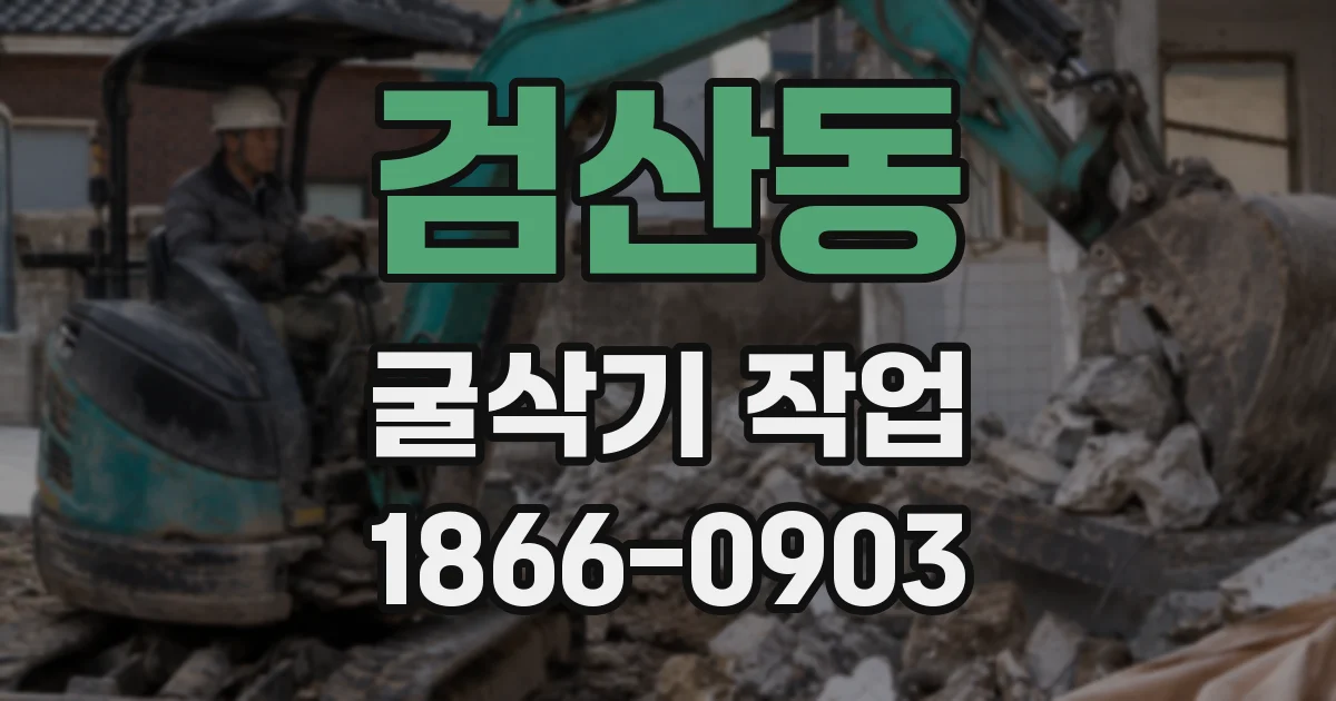 검산동 굴삭기 작업