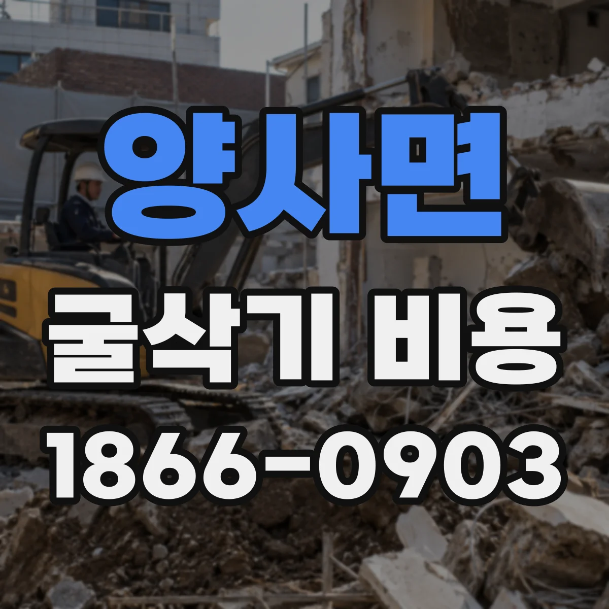양사면 굴삭기 비용
