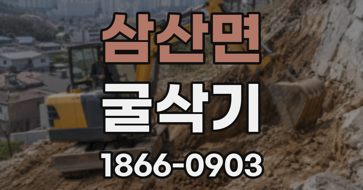 삼산면 굴삭기