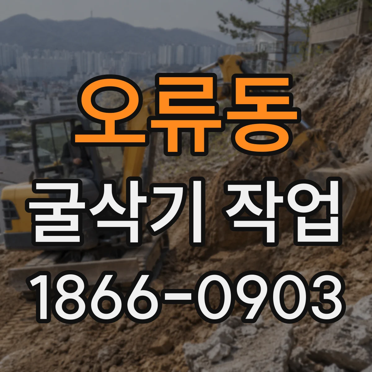 오류동 굴삭기 작업