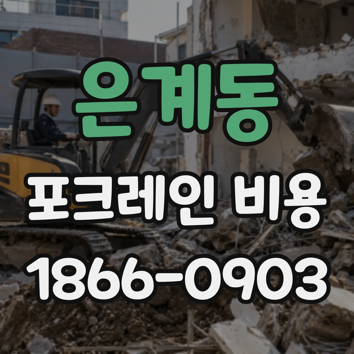은계동 포크레인 비용
