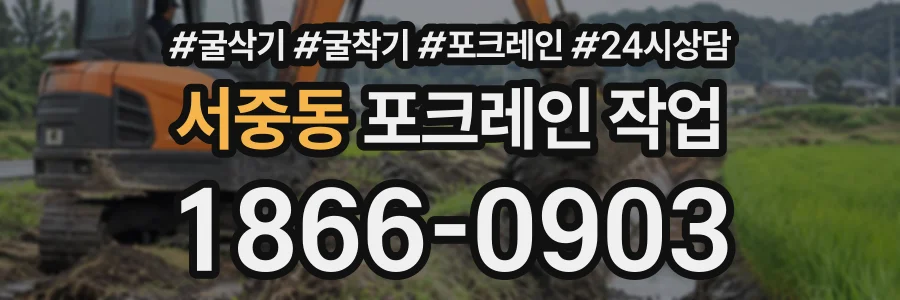 서중동 포크레인작업 상담 전화 1866-0903
