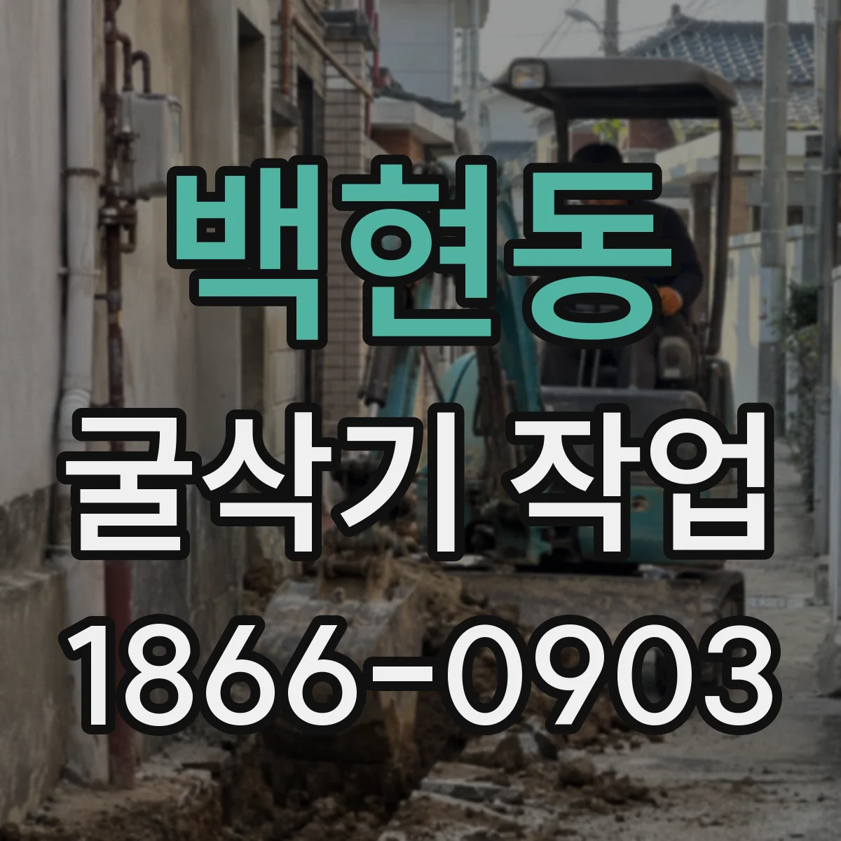 백현동 굴삭기 작업