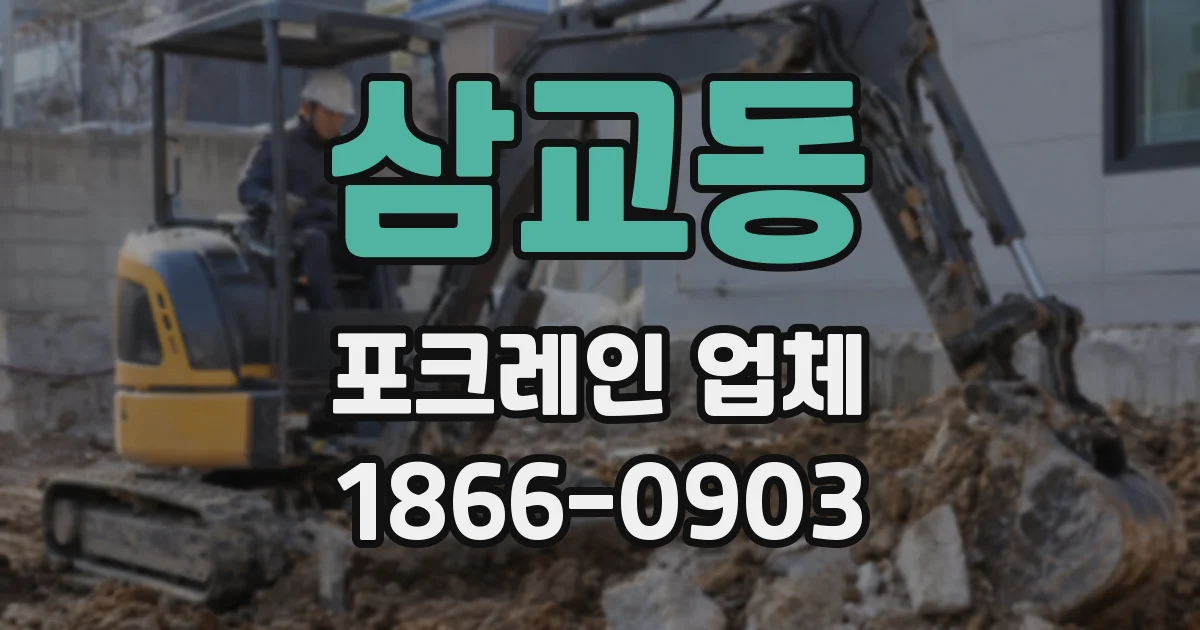 삼교동 포크레인 업체