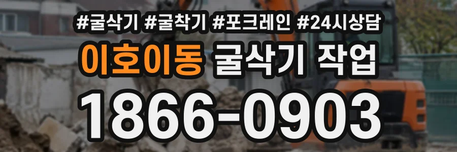 이호이동 굴삭기작업 상담 전화 1866-0903