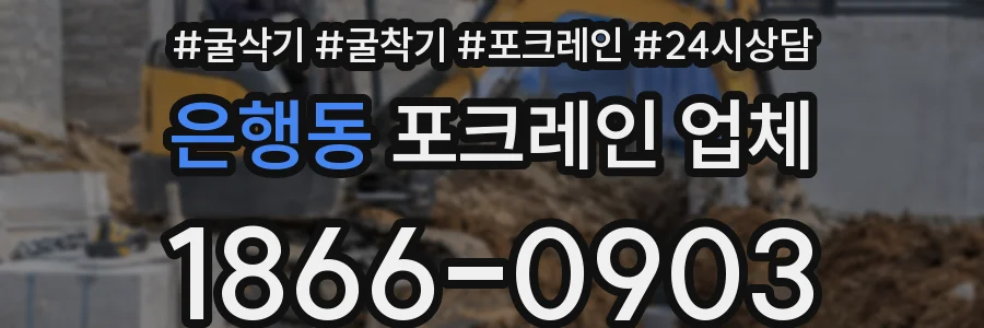 은행동 포크레인 업체