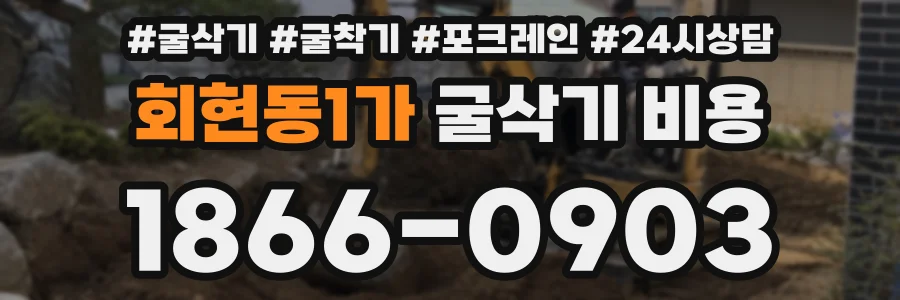 회현동1가 굴삭기 비용