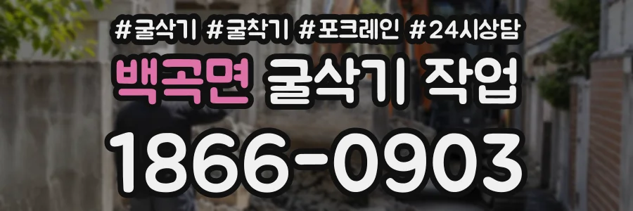 백곡면 굴삭기작업 상담 전화 1866-0903