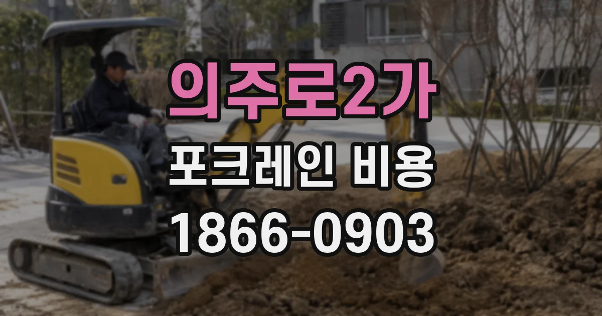 의주로2가 포크레인 비용