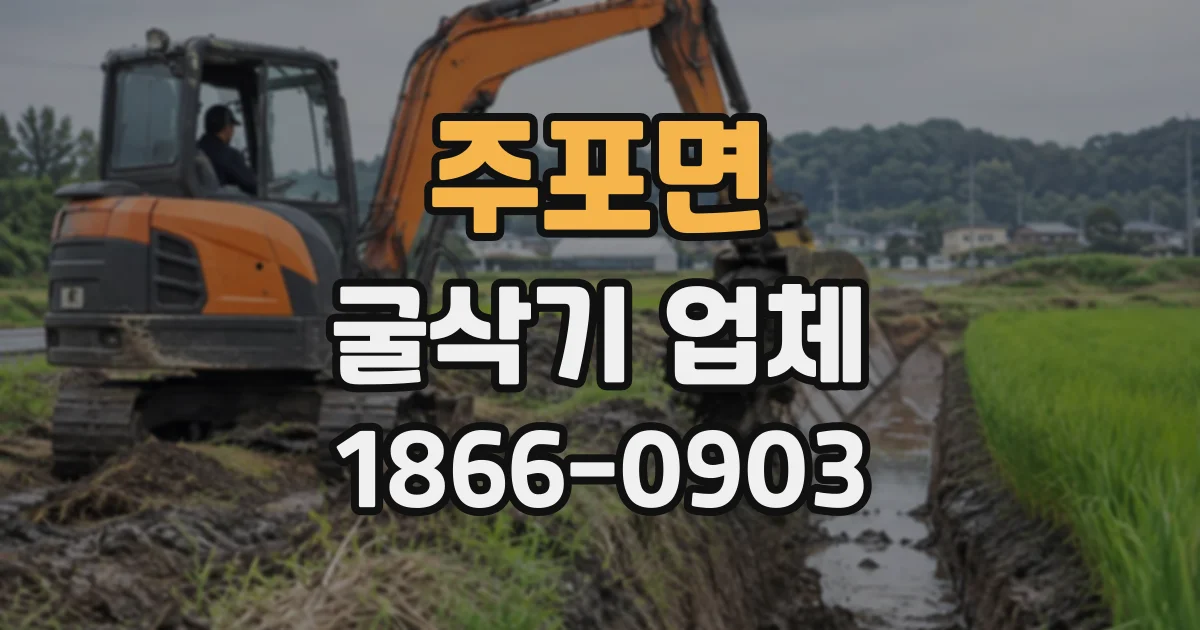 주포면 굴삭기업체