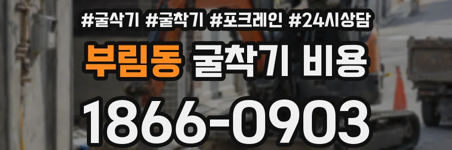 부림동 굴착기 비용