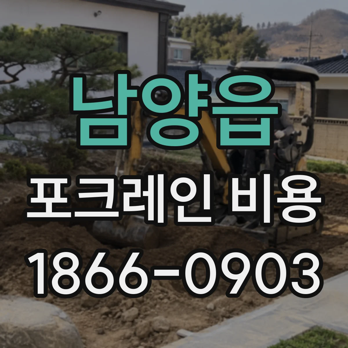 남양읍 포크레인 비용