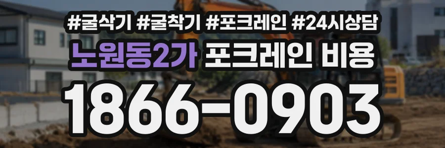 노원동2가 포크레인비용 상담 전화 1866-0903