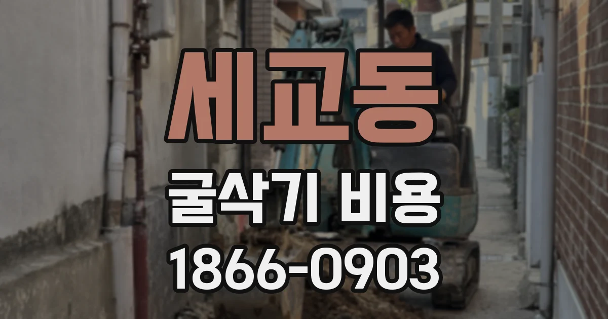 세교동 굴삭기 비용