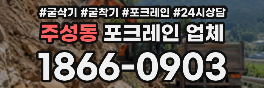 주성동 포크레인업체 상담 전화 1866-0903