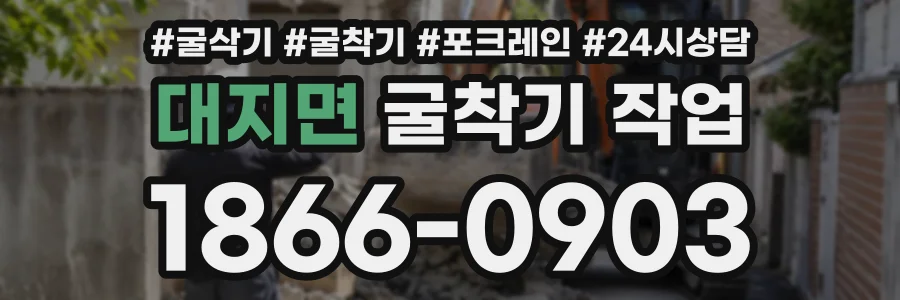 대지면 굴착기작업 상담 전화 1866-0903