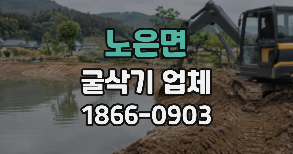 노은면 굴삭기업체