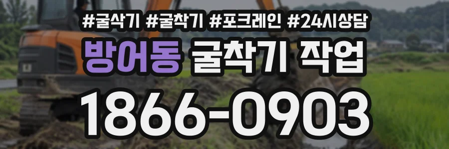 방어동 굴착기작업 상담 전화 1866-0903