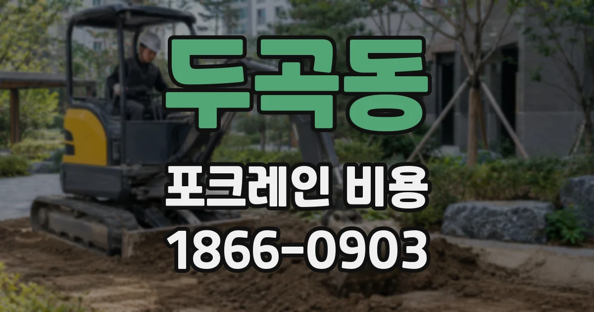 두곡동 포크레인 비용