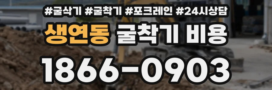 생연동 굴착기 비용