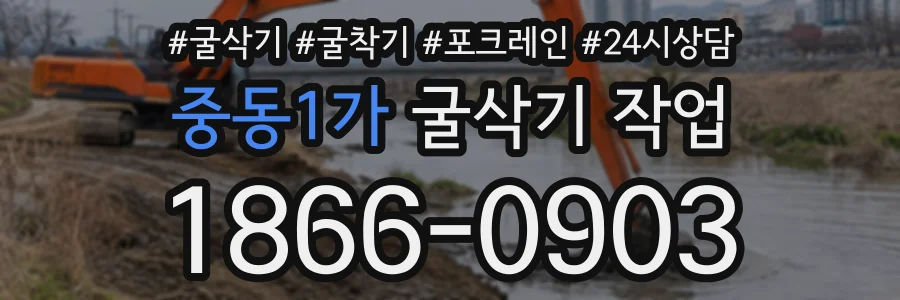 중동1가 굴삭기작업 상담 전화 1866-0903