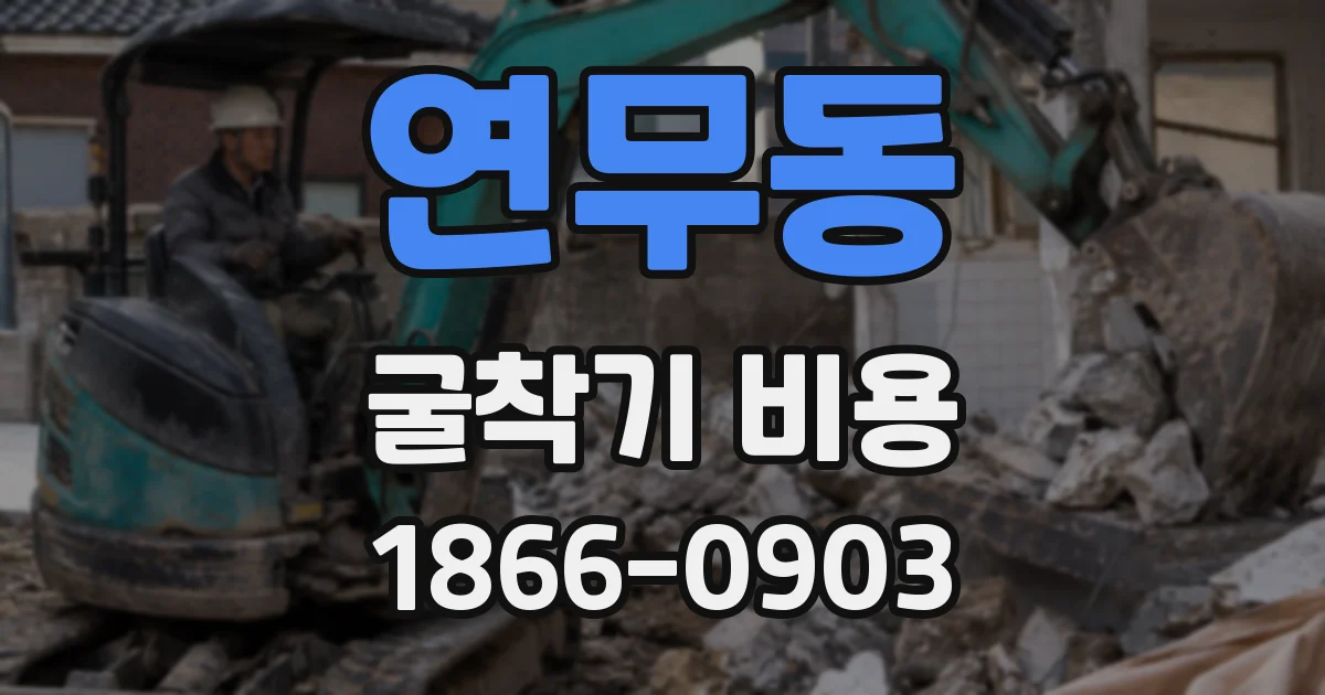 연무동 굴착기 비용
