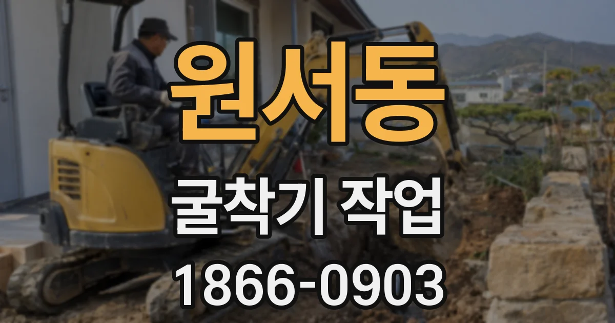 원서동 굴착기 작업