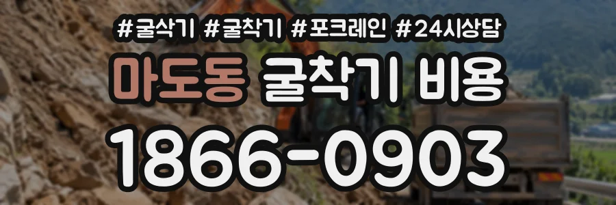 마도동 굴착기비용 상담 전화 1866-0903