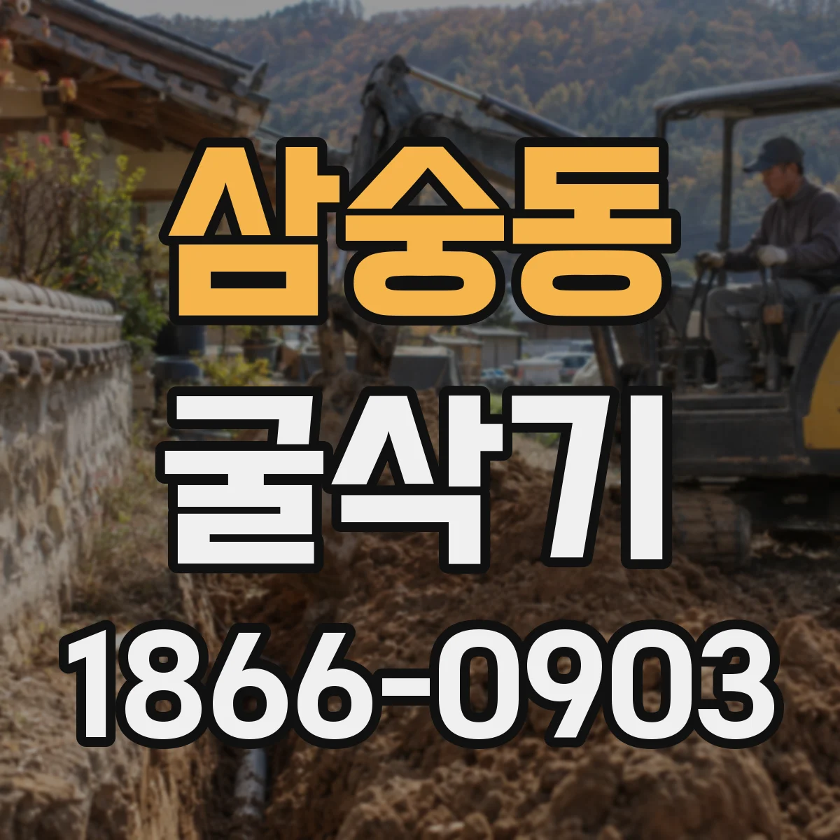 삼숭동 굴삭기