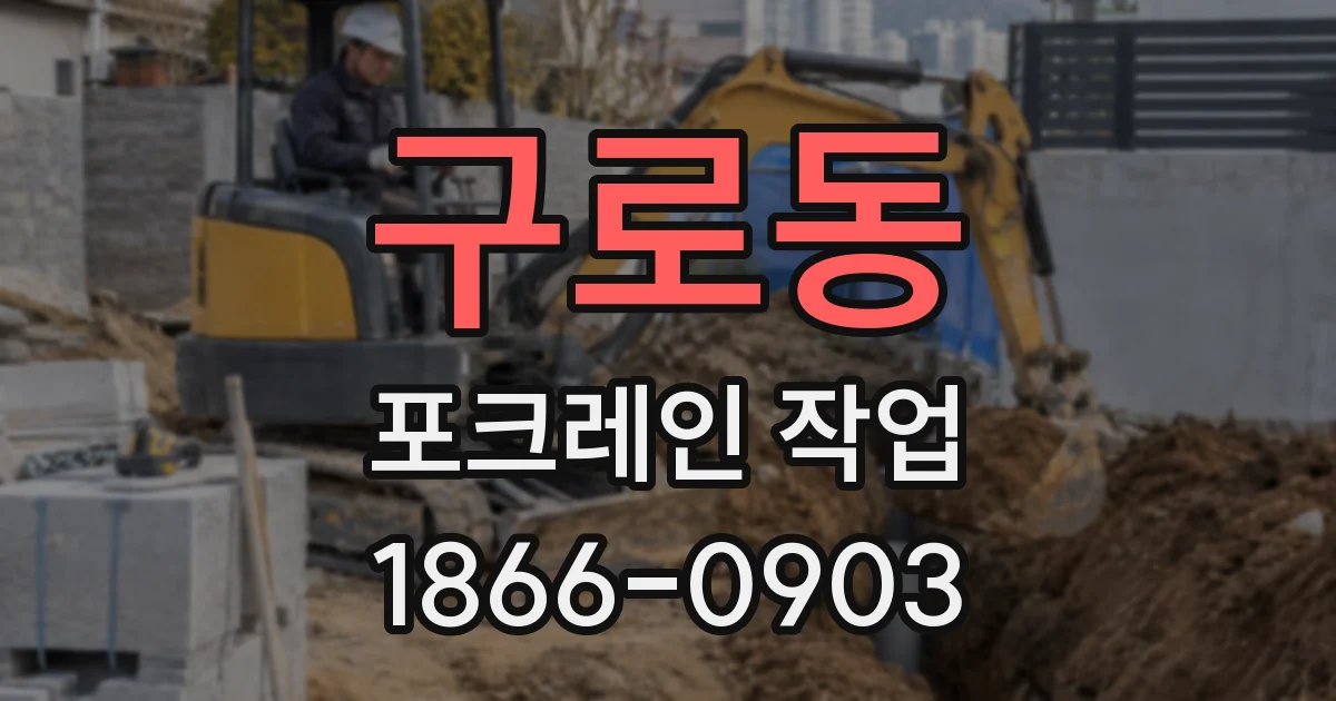 구로동 포크레인 작업