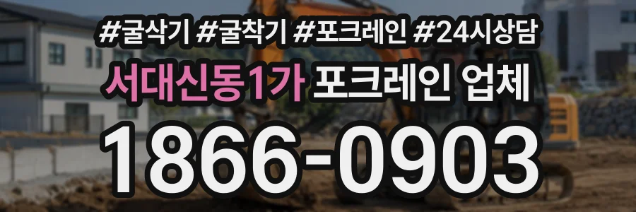 서대신동1가 포크레인업체 상담 전화 1866-0903
