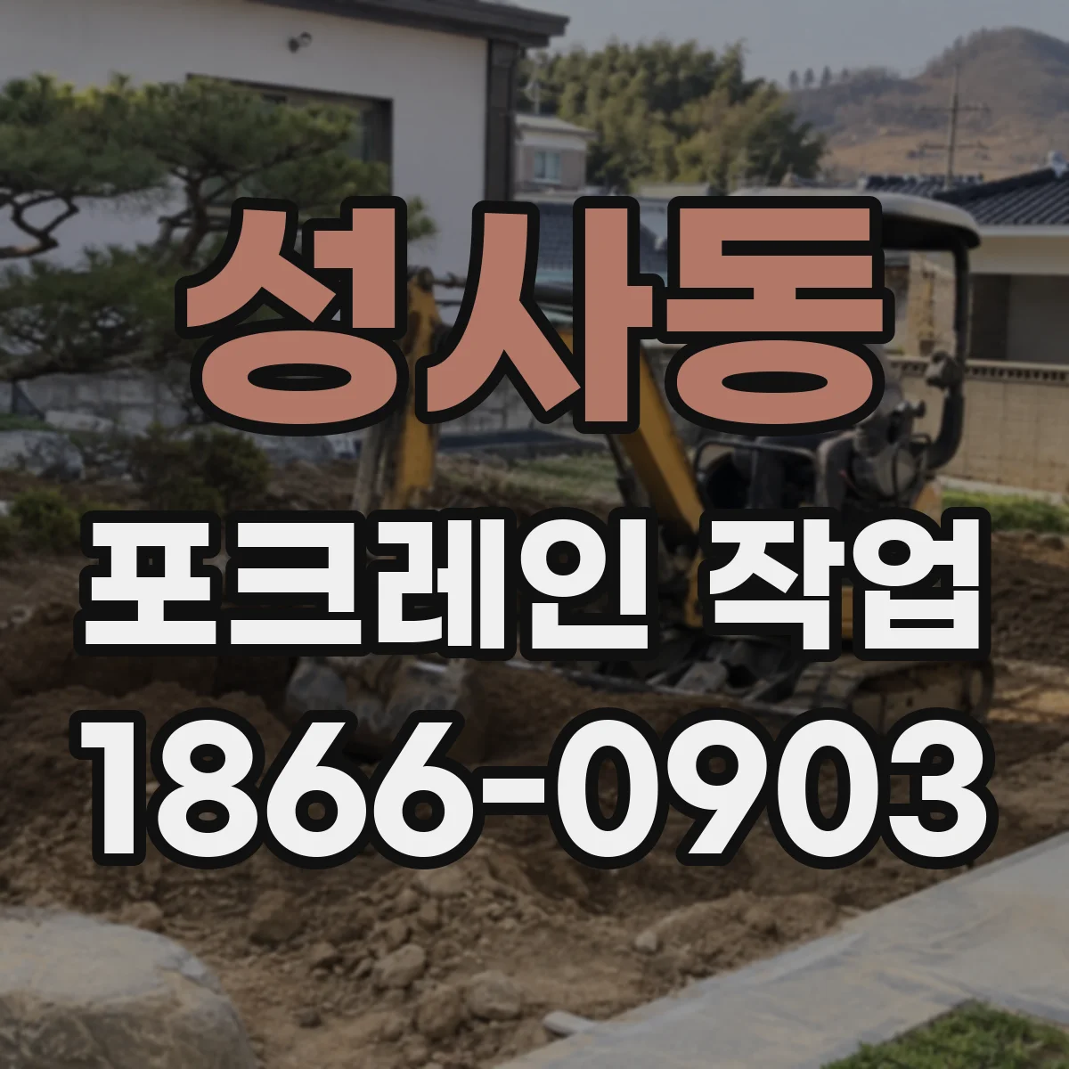 성사동 포크레인 작업