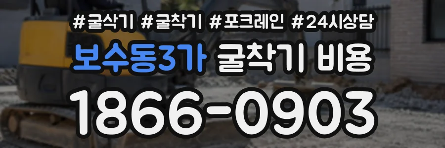 보수동3가 굴착기비용 상담 전화 1866-0903
