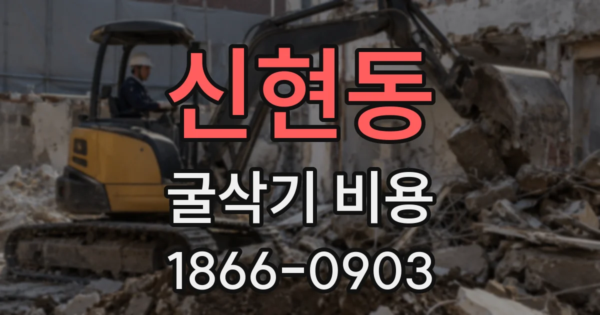신현동 굴삭기 비용