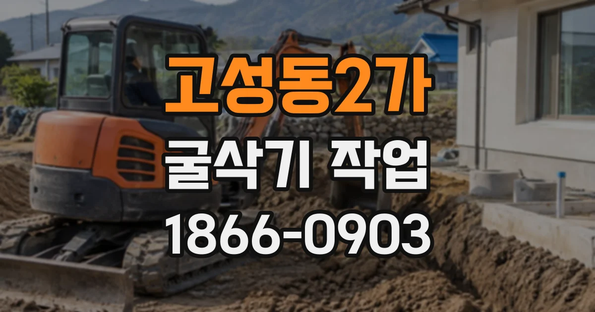 고성동2가 굴삭기작업