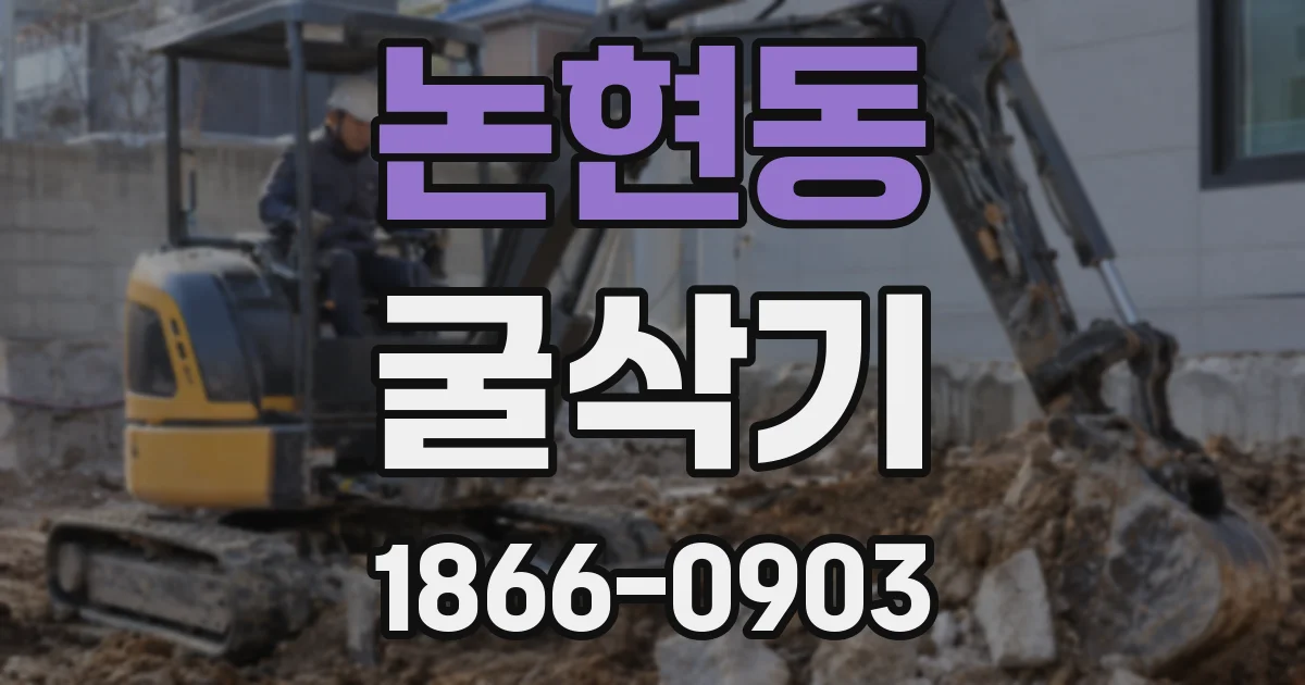 논현동 굴삭기