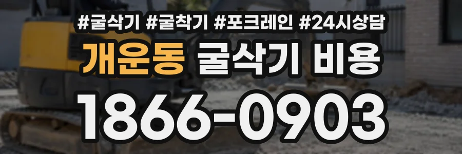 개운동 굴삭기비용 상담 전화 1866-0903