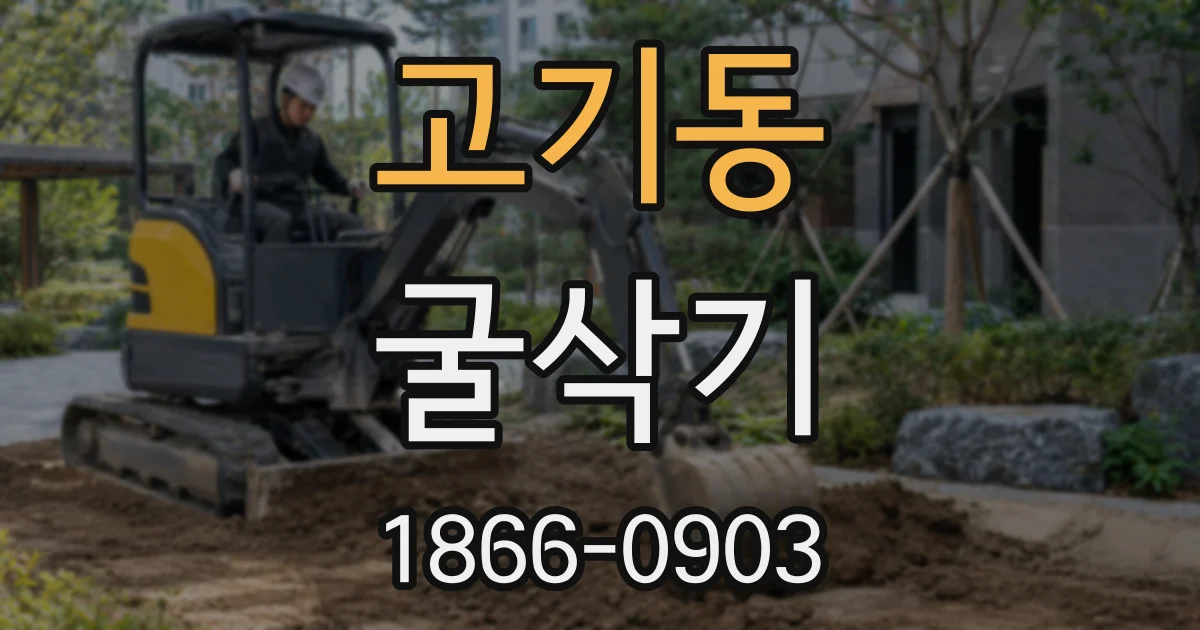 고기동 굴삭기