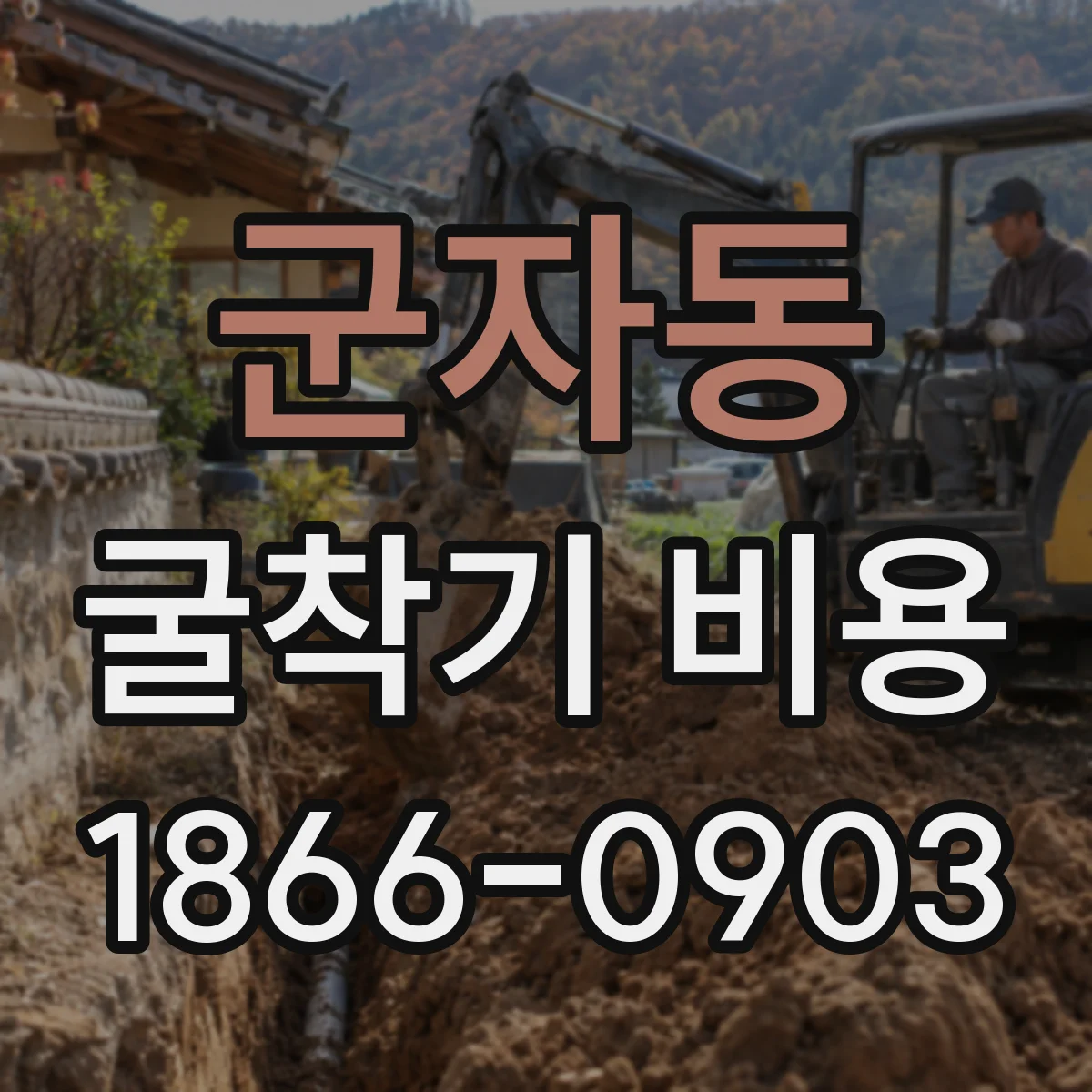 군자동 굴착기 비용