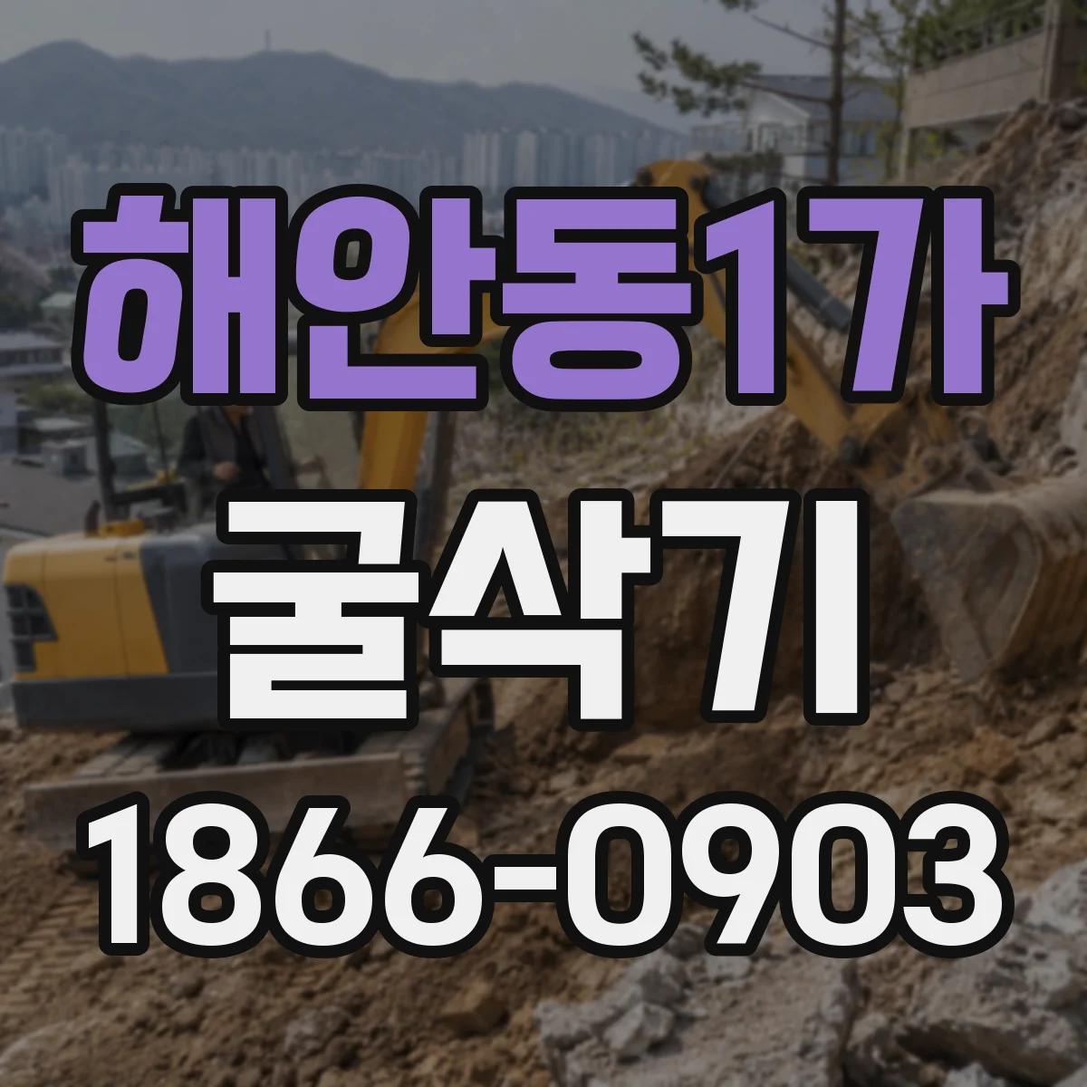 해안동1가 굴삭기