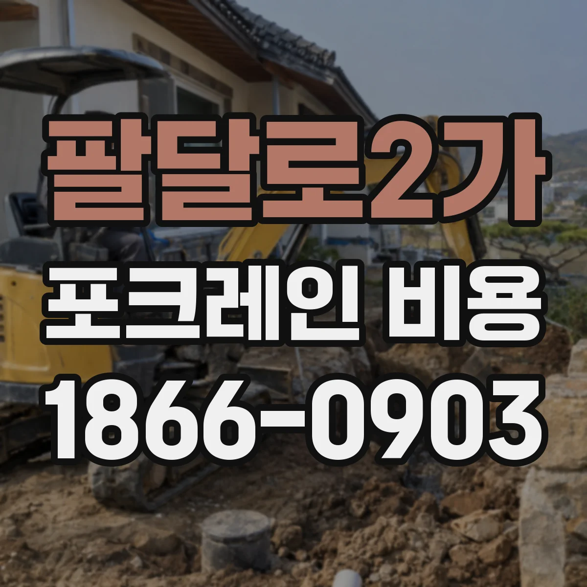 팔달로2가 포크레인 비용