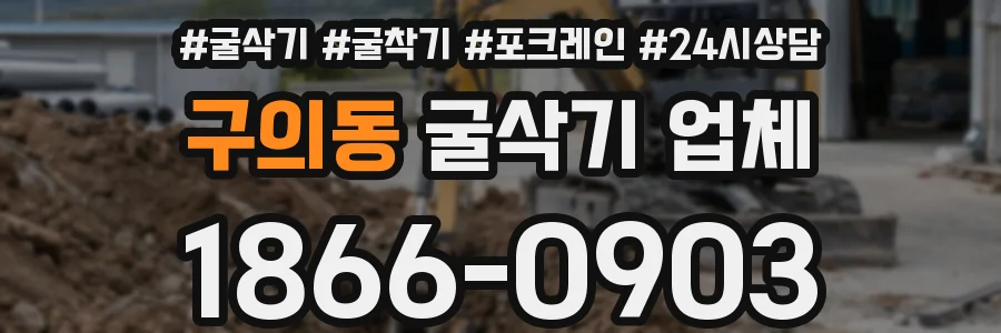 구의동 굴삭기 업체