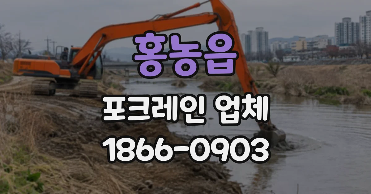 홍농읍 포크레인업체