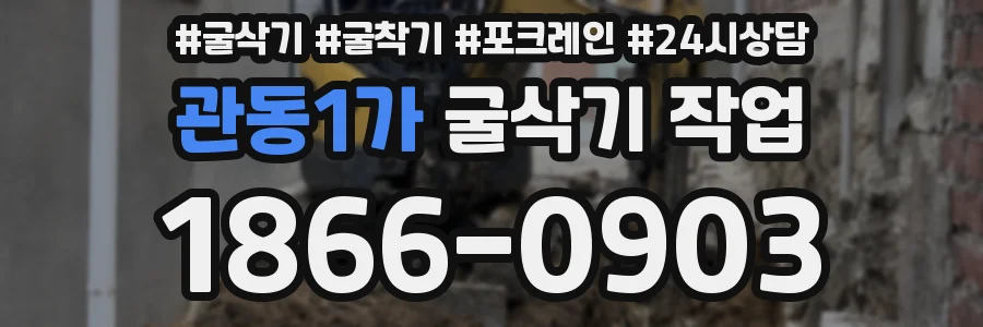 관동1가 굴삭기 작업