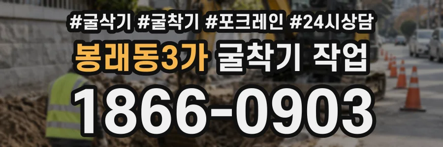 봉래동3가 굴착기작업 상담 전화 1866-0903