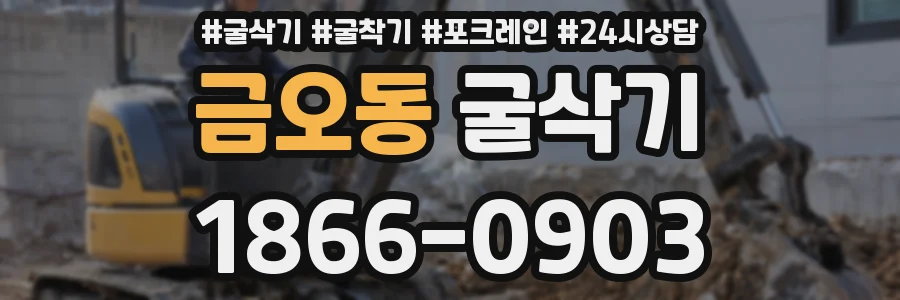 금오동 굴삭기