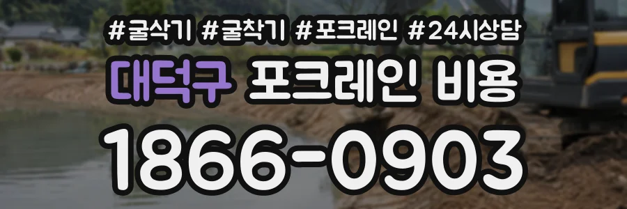 대덕구 포크레인비용 상담 전화 1866-0903